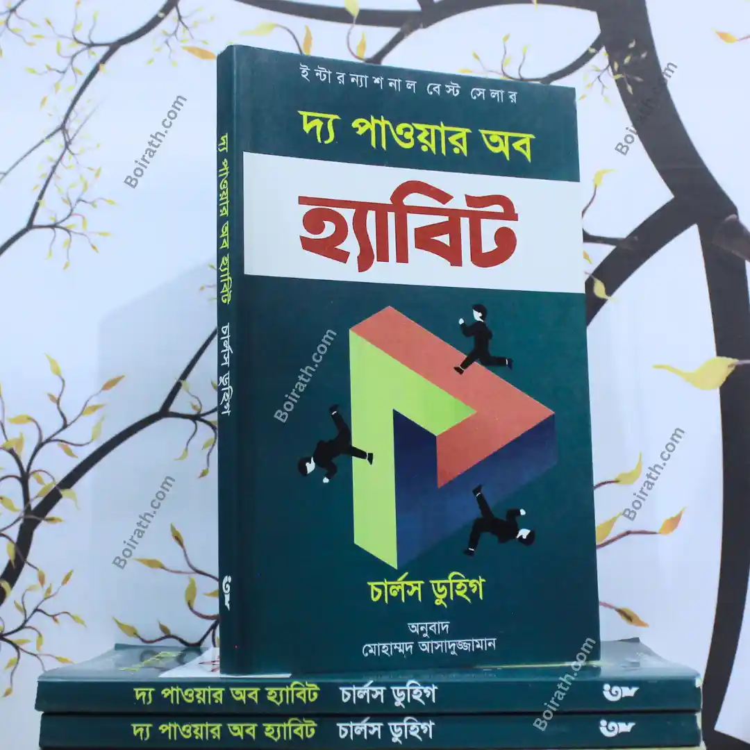 দ্য পাওয়ার অব হ্যাবিট