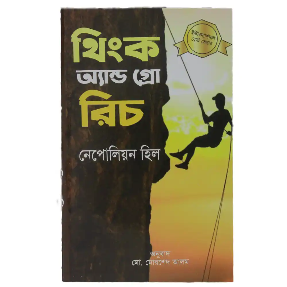 Think and Grow Rich - থিংক অ্যান্ড গ্রো রিচ