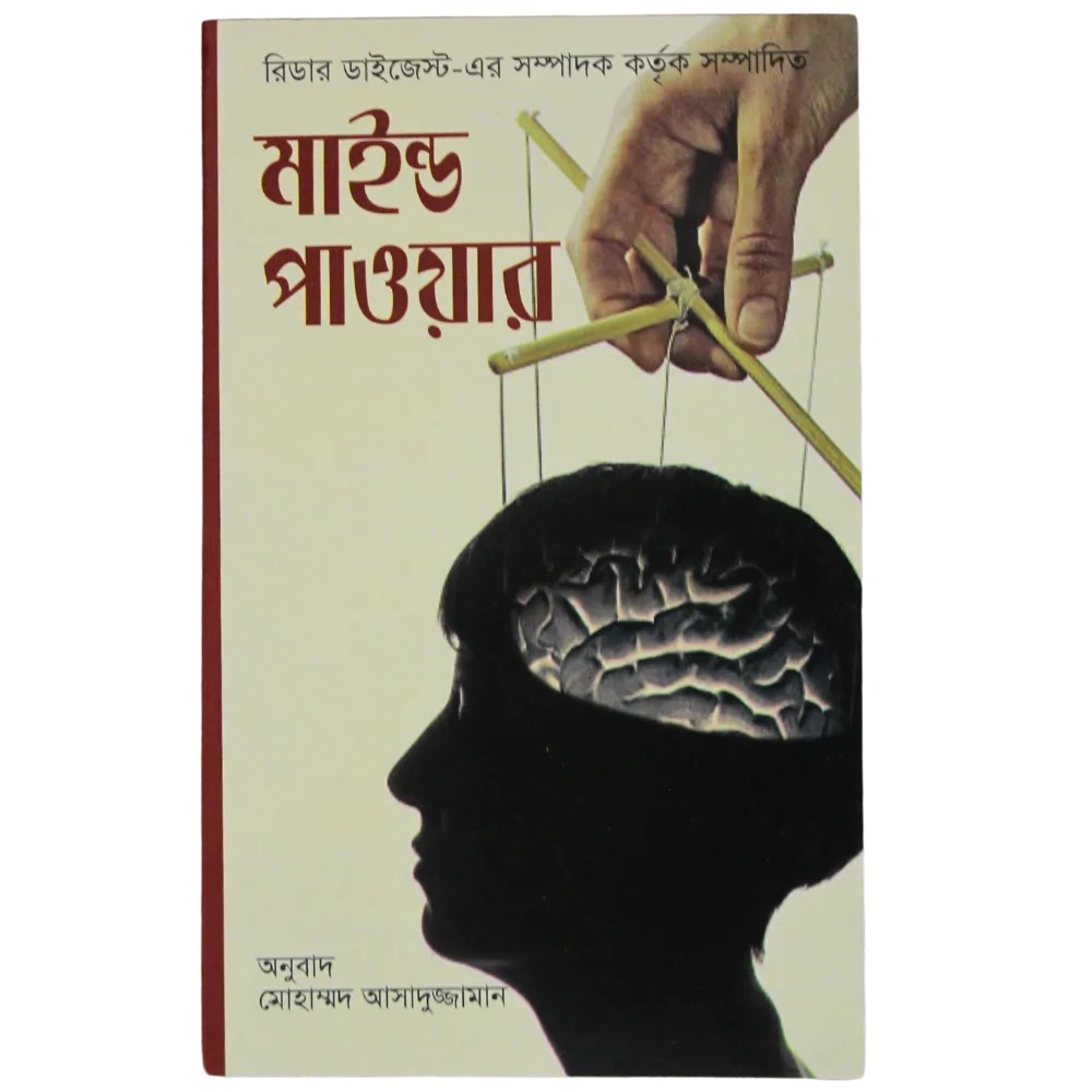 মাইন্ড পাওয়ার - দি সিক্রেট অব মেন্টাল ম্যাজিক