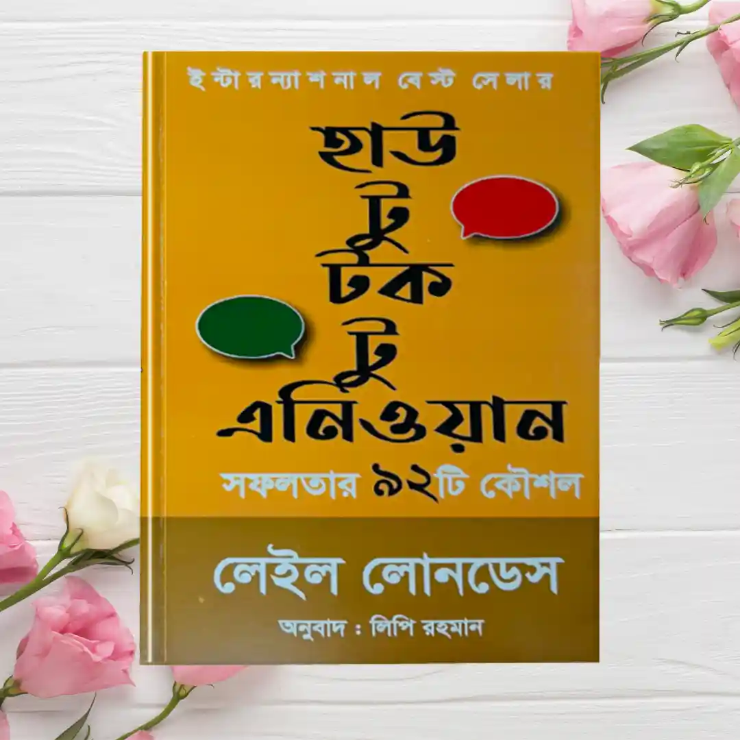 How to Talk to Anyone - হাউ টু টক টু এনিওয়ান