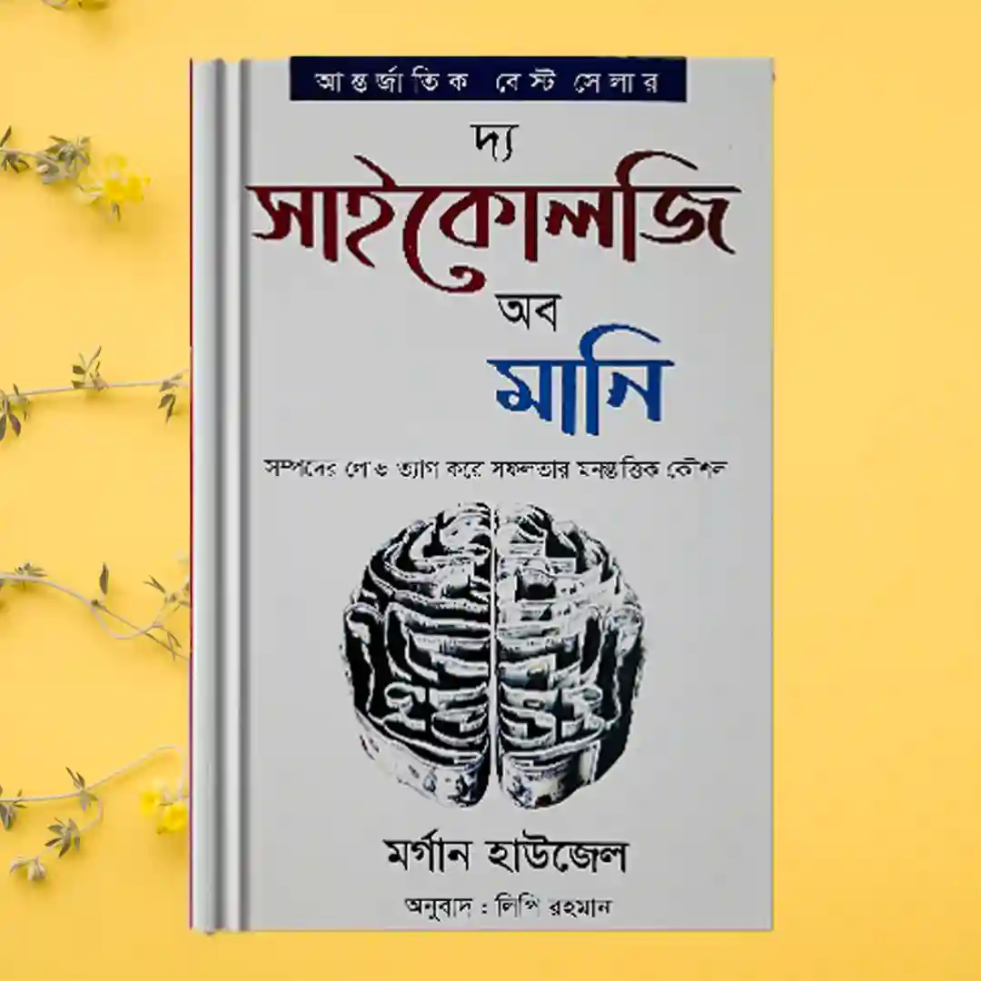 দ্য সাইকোলজি অব মানি