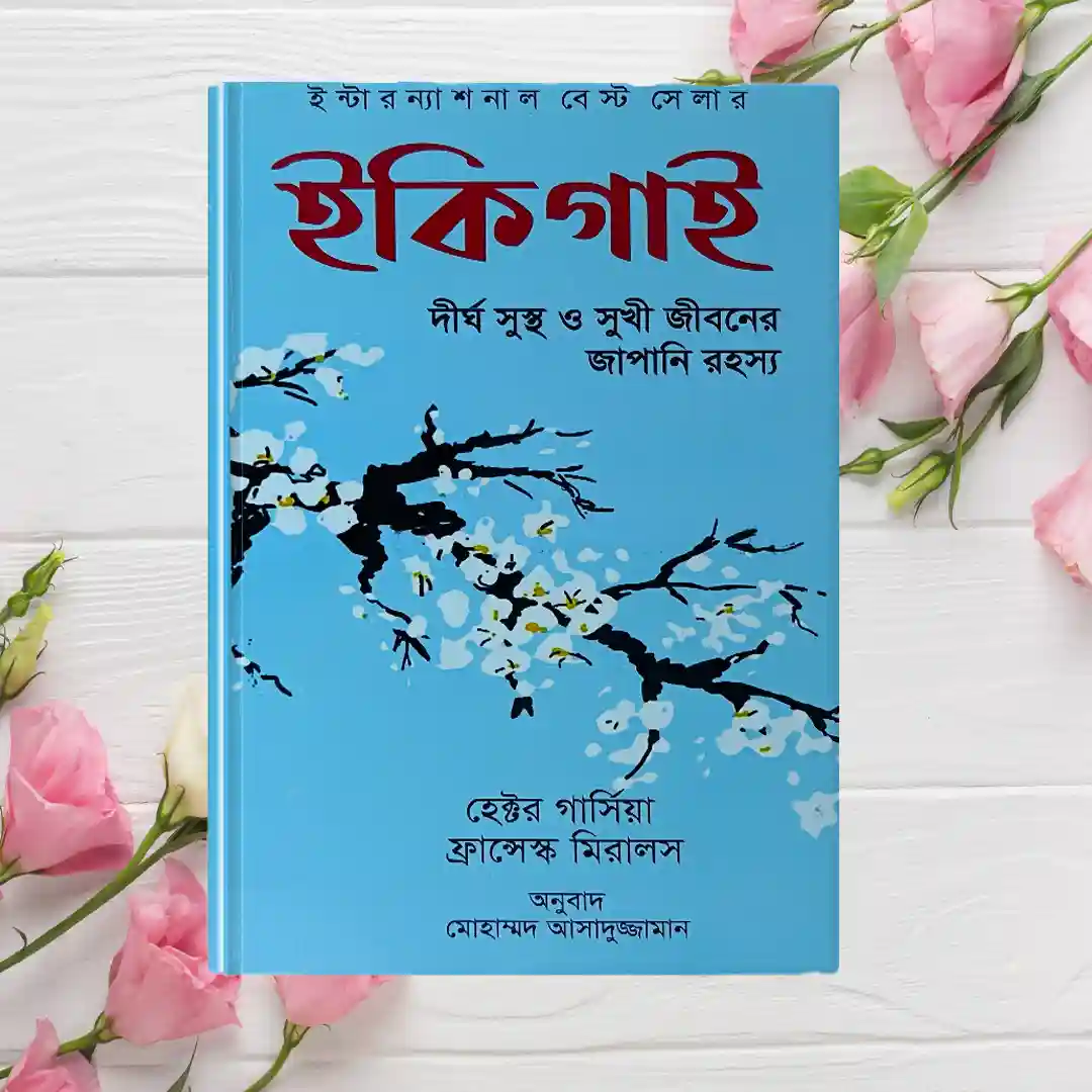 ইকিগাই (দীর্ঘ ও সুখী জীবনের জাপানি রহস্য)