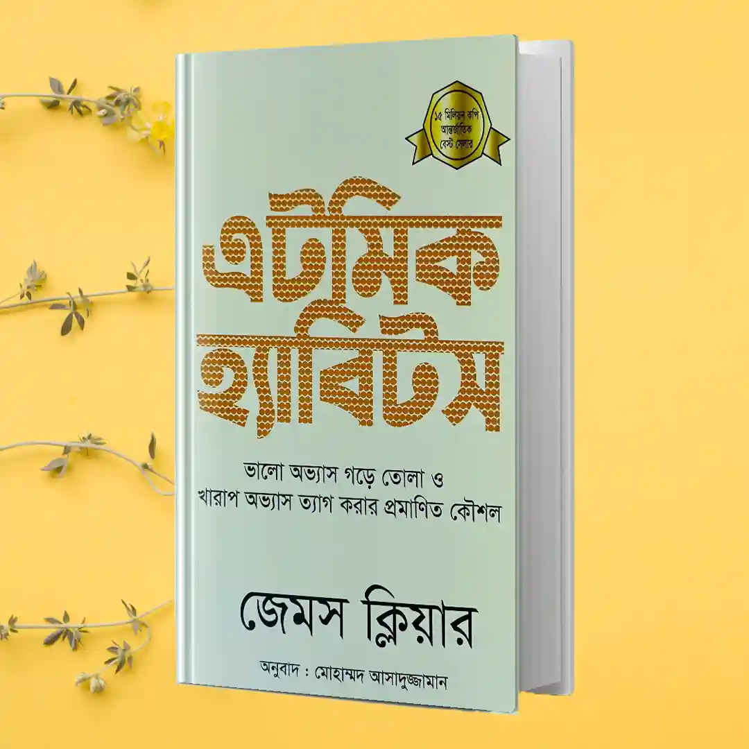 Atomic Habits: James Clear (Bangla version)