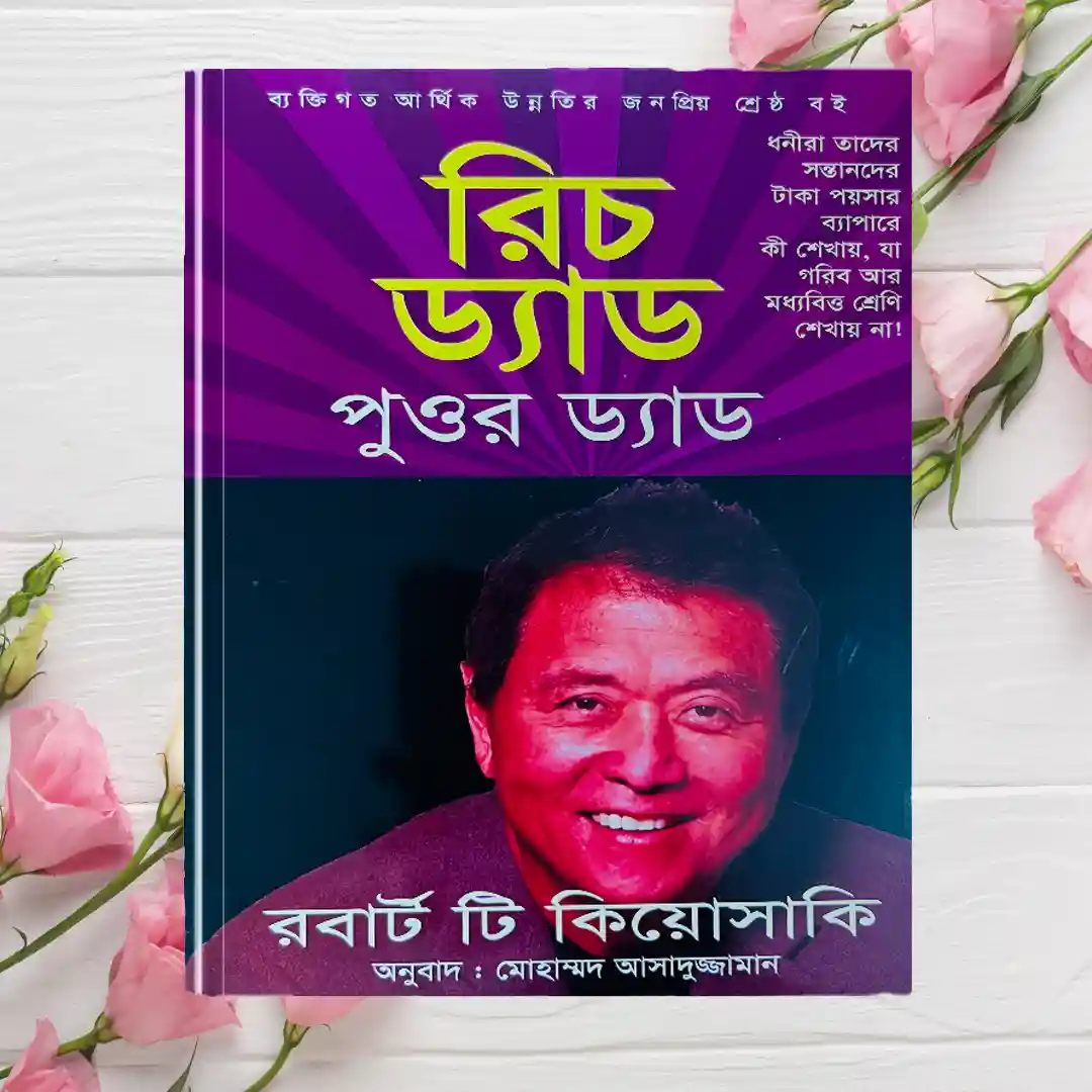 Rich Dad Poor Dad – রিচ ড্যাড পুওর ড্যাড