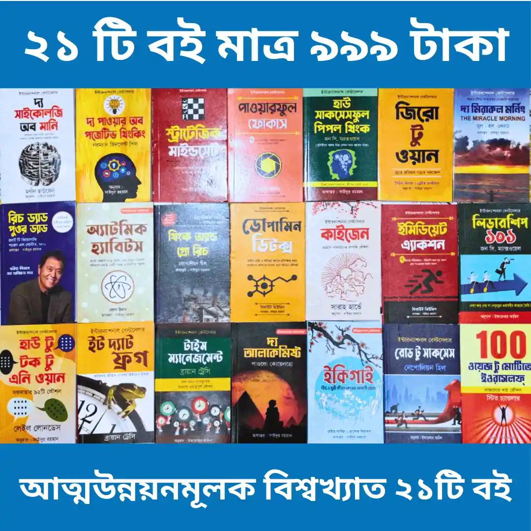 আত্মউন্নয়ন ও সফলতার ২১ বইয়ের কম্বো প্যাকেজ